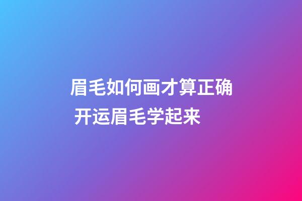 眉毛如何画才算正确 开运眉毛学起来